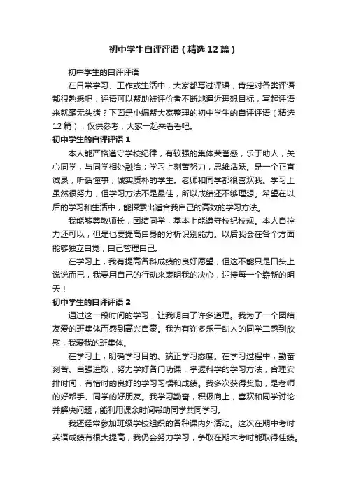 初中学生自评评语（精选12篇）