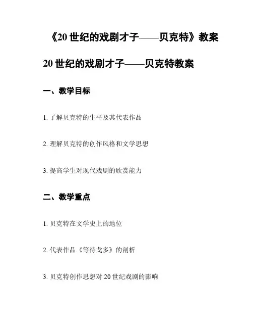《20世纪的戏剧才子——贝克特》教案
