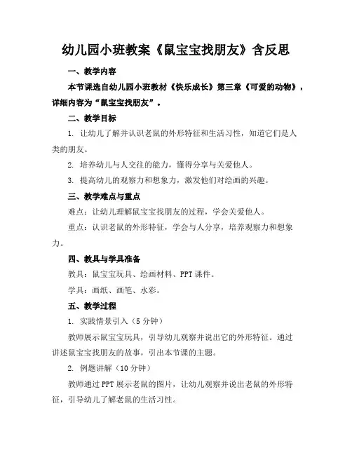 幼儿园小班教案《鼠宝宝找朋友》含反思