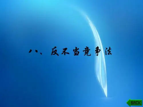 《企业经营管理法规》案例分析 第8章