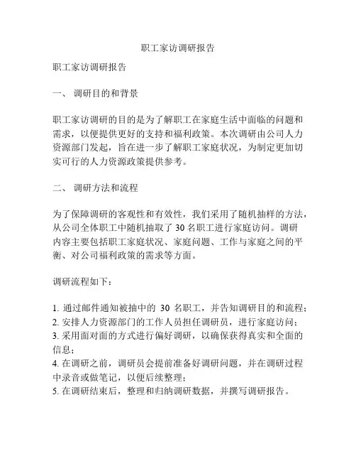 职工家访调研报告