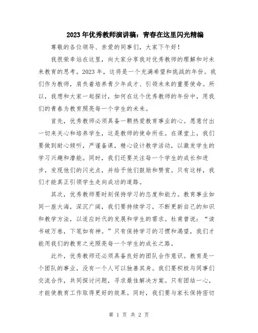 2023年优秀教师演讲稿：青春在这里闪光精编