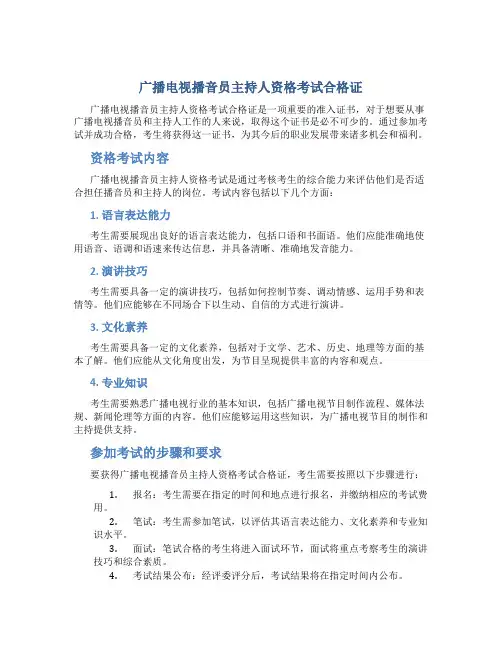 广播电视播音员主持人资格考试合格证