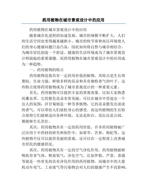 药用植物在城市景观设计中的应用