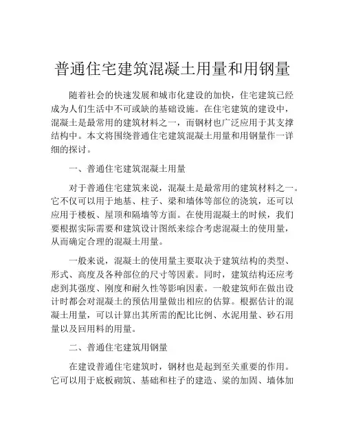 普通住宅建筑混凝土用量和用钢量