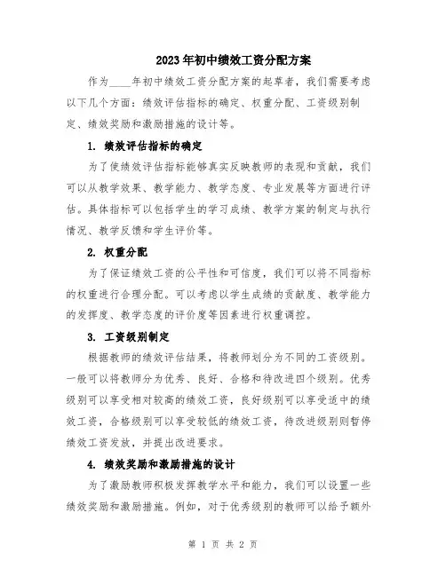 2023年初中绩效工资分配方案