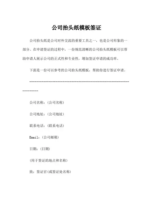 公司抬头纸模板签证