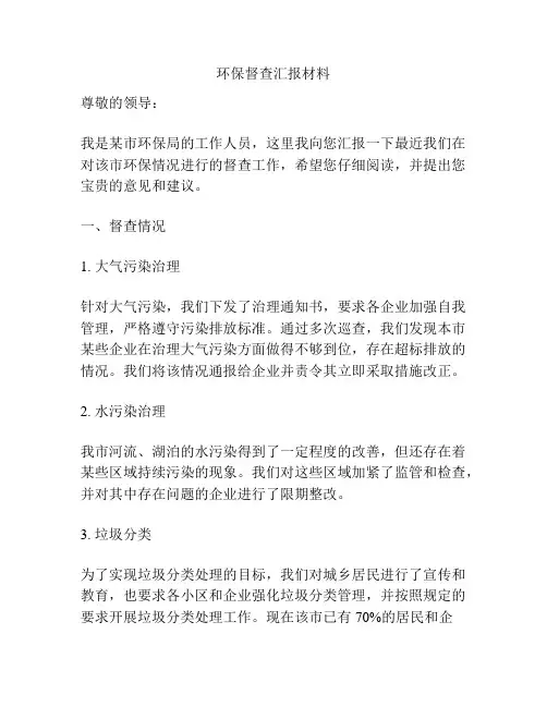 环保督查汇报材料