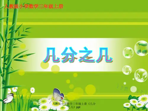 人教版小学数学三年级上册《几分之几》ppt