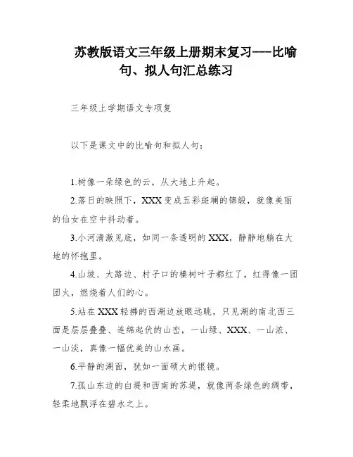 苏教版语文三年级上册期末复习---比喻句、拟人句汇总练习