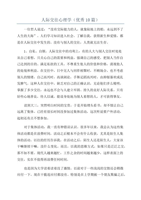 人际交往心理学(优秀10篇)