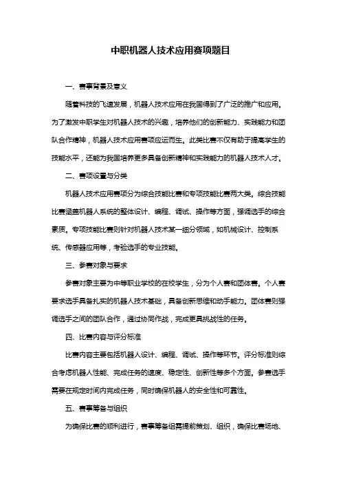 中职机器人技术应用赛项题目