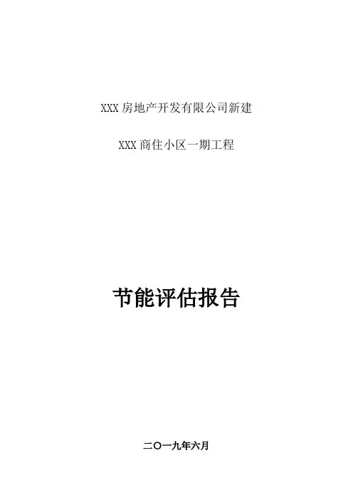 住宅小区节能评估报告
