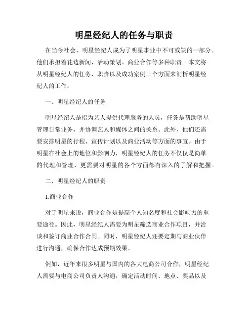 明星经纪人的任务与职责