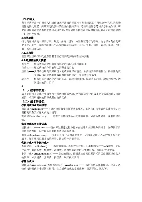 药物经济学考试内容