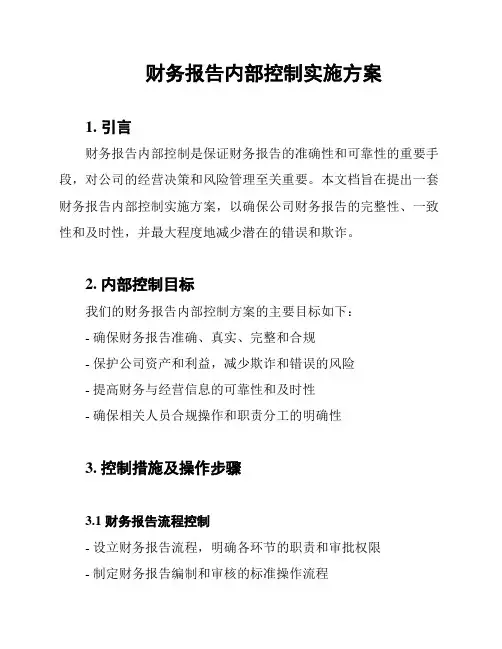 财务报告内部控制实施方案