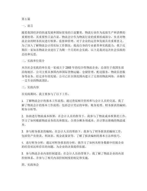 物流会计社会实践报告(2篇)