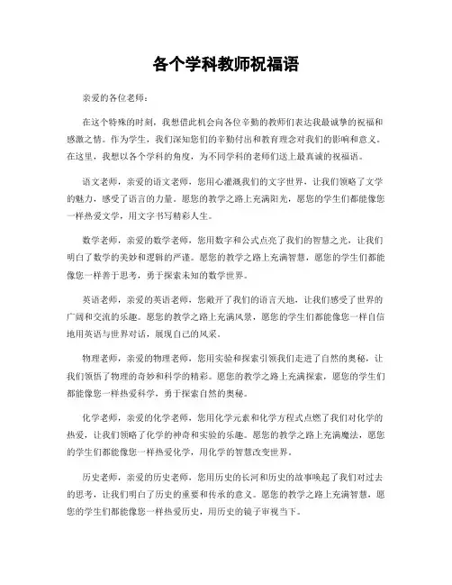 各个学科教师祝福语