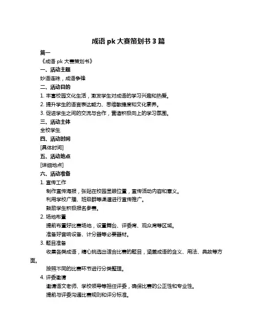 成语pk大赛策划书3篇