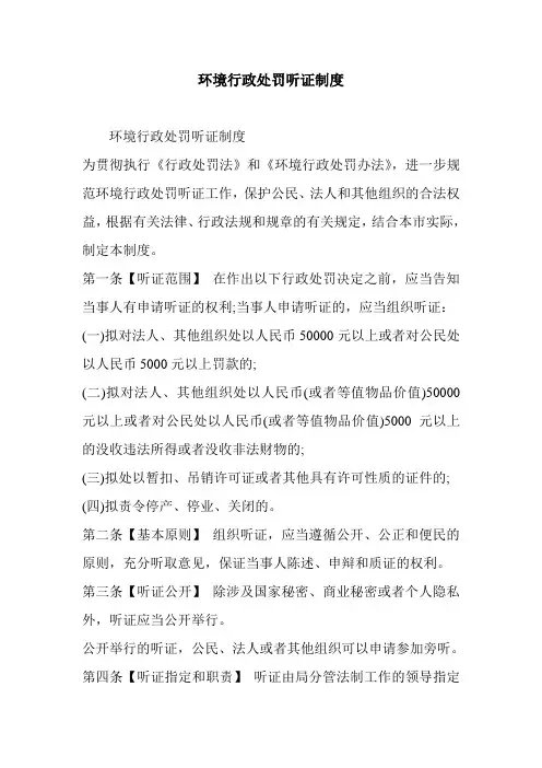 环境行政处罚听证制度