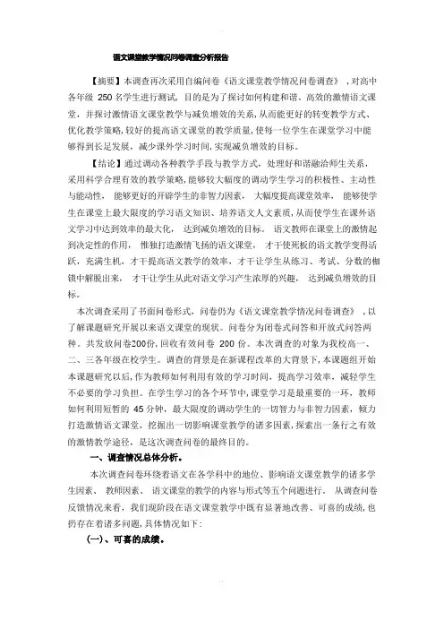 语文课堂教学情况问卷调查分析报告