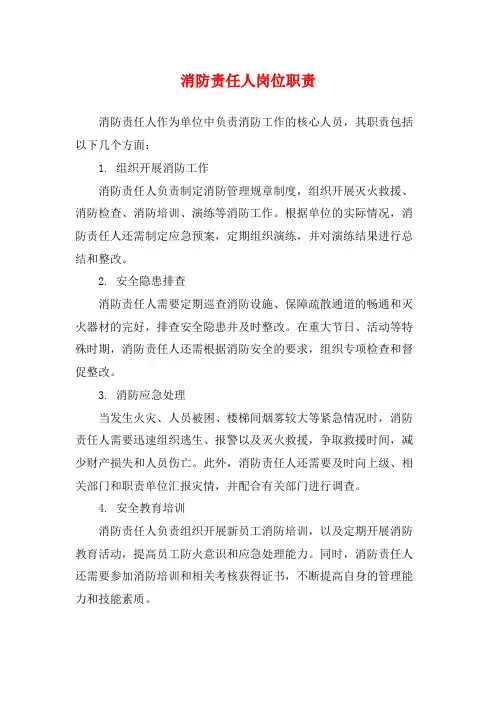 消防责任人岗位职责