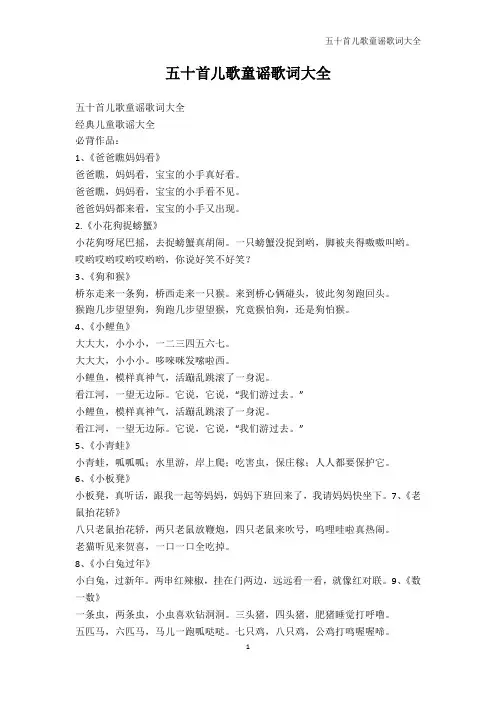 幼儿读物-五十首儿歌童谣歌词大全_1