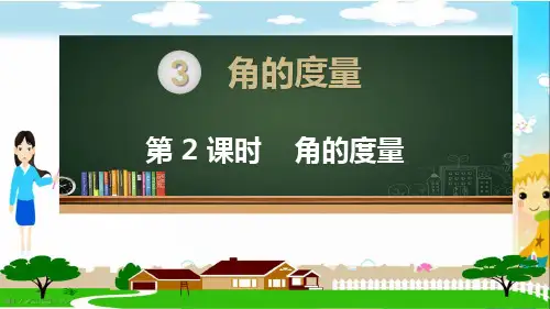 人教部编版四年级数学上册《角的度量  角的度量》PPT教学课件