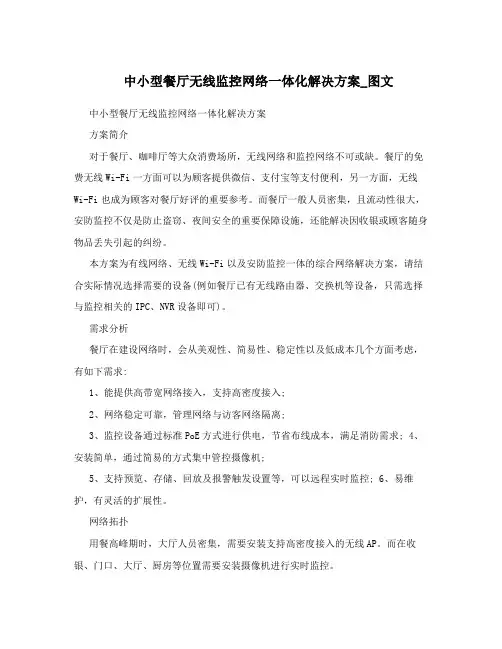 中小型餐厅无线监控网络一体化解决方案_图文