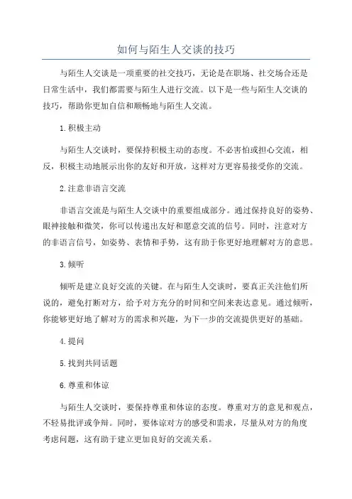 如何与陌生人交谈的技巧