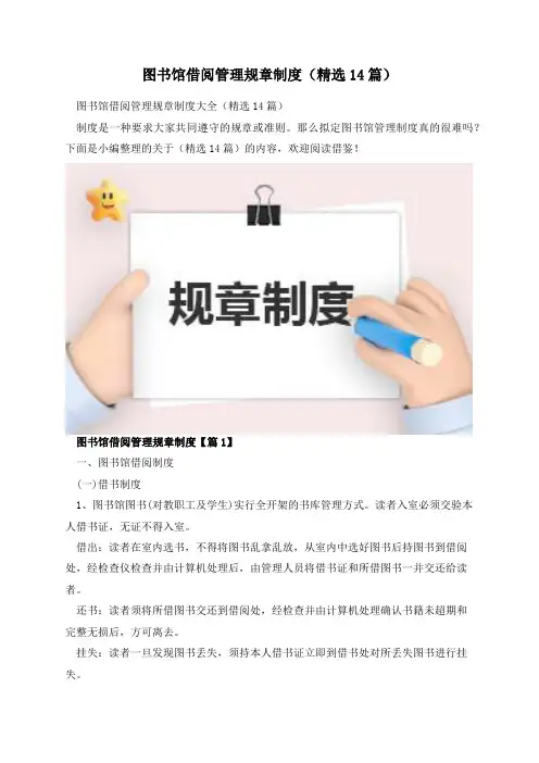 图书馆借阅管理规章制度(精选14篇)