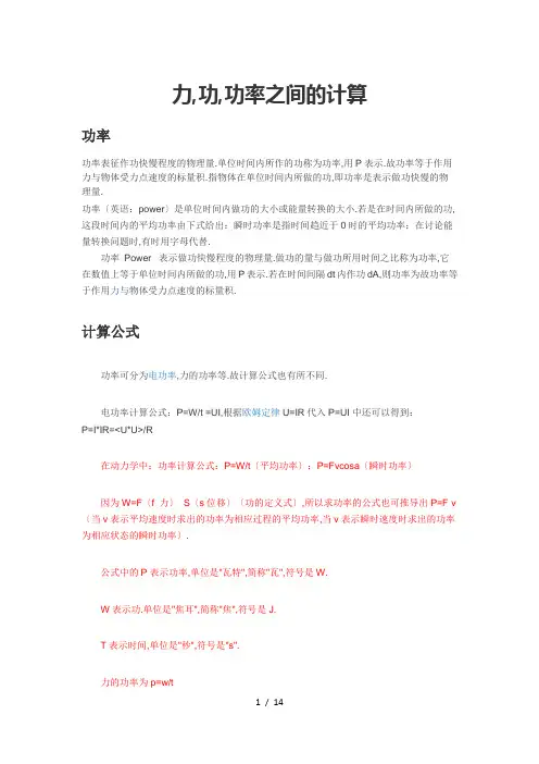 力-功-功率-之间的计算