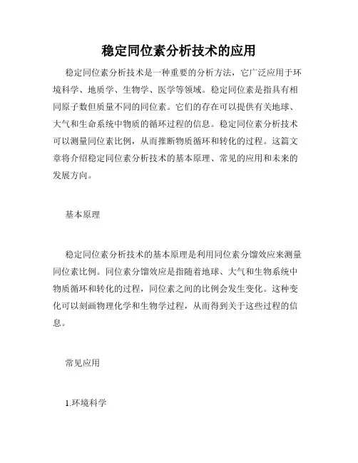 稳定同位素分析技术的应用