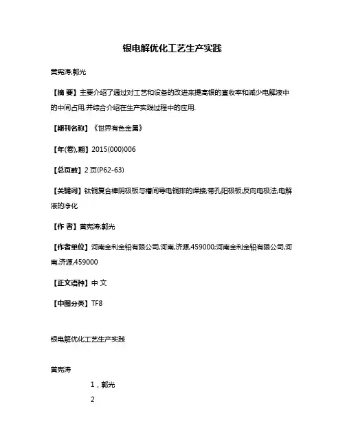 银电解优化工艺生产实践