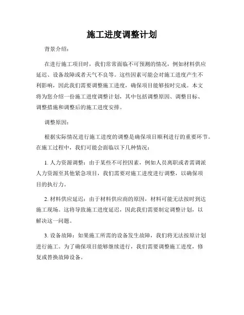 施工进度调整计划