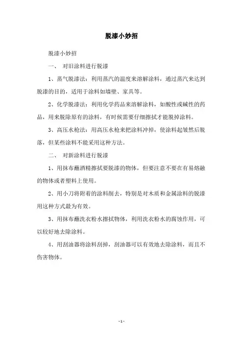 脱漆小妙招