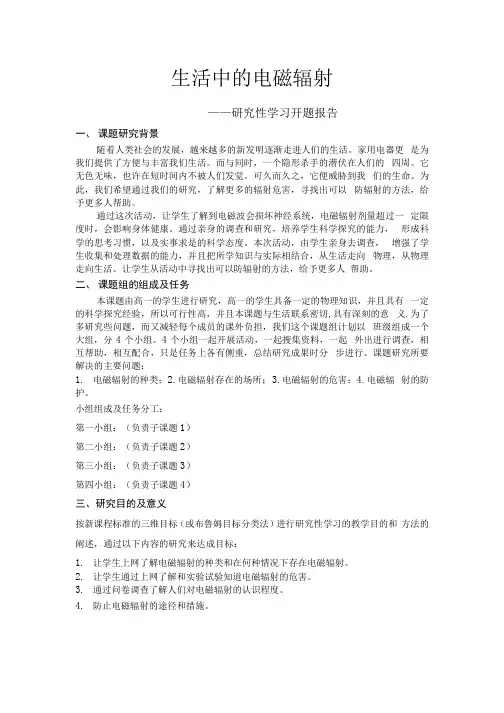 生活中的电磁辐射开题报告