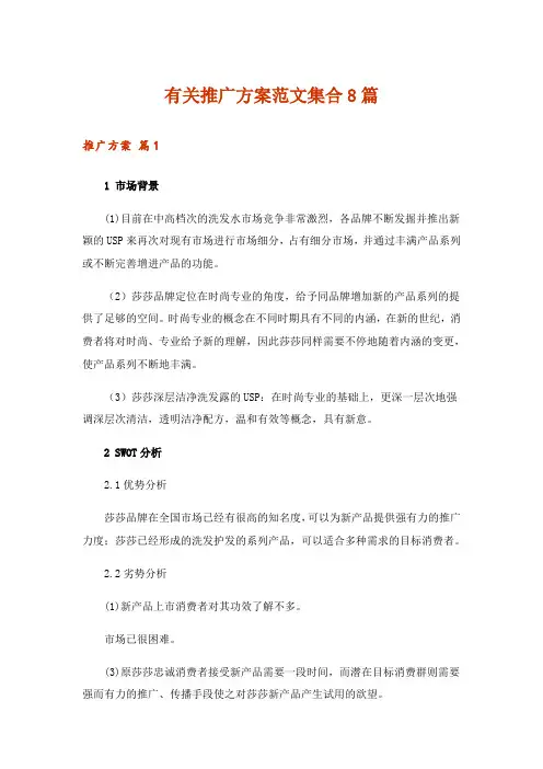 有关推广方案范文集合8篇
