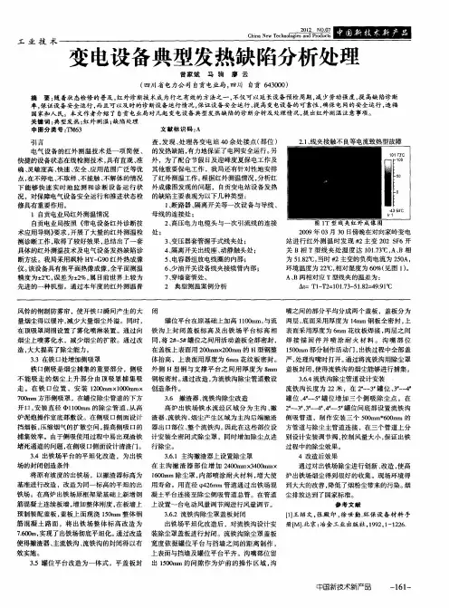 变电设备典型发热缺陷分析处理