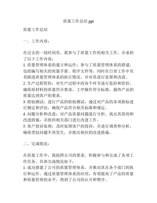 质量工作总结ppt