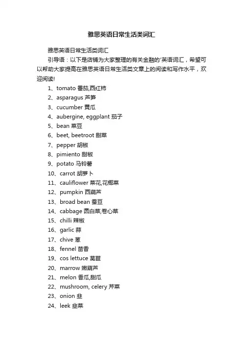 雅思英语日常生活类词汇
