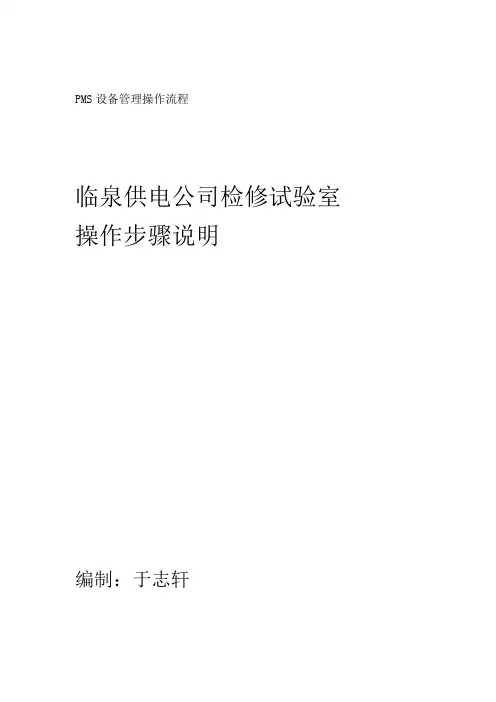 PMS设备管理操作流程
