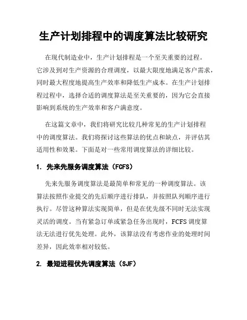 生产计划排程中的调度算法比较研究