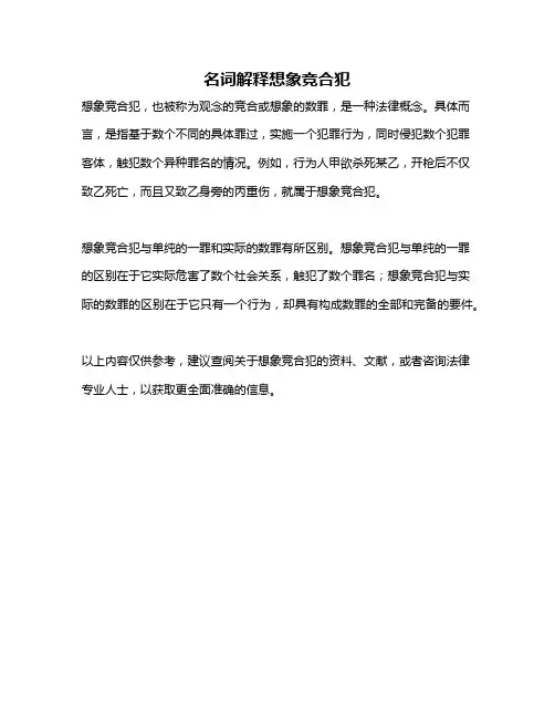 名词解释想象竞合犯