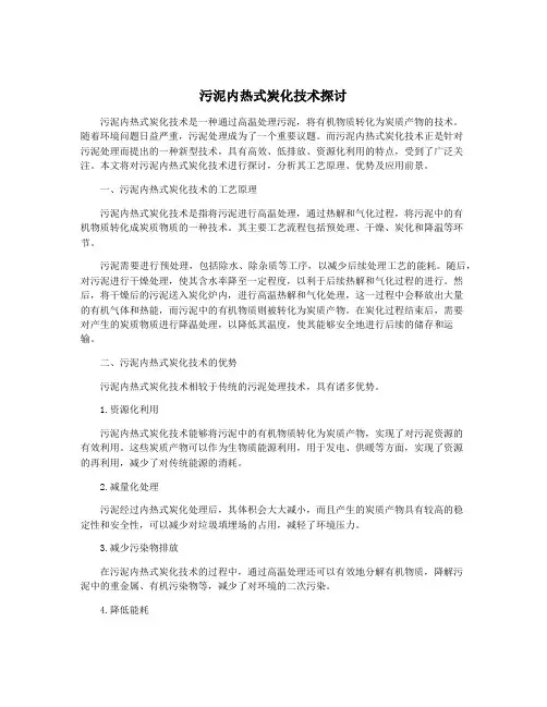 污泥内热式炭化技术探讨