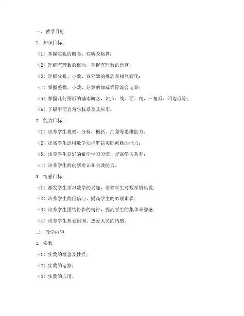 数学初一教学大纲模板