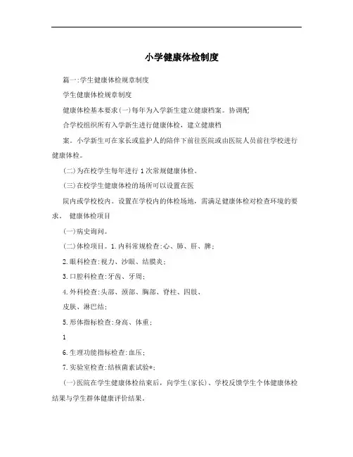 小学健康体检制度