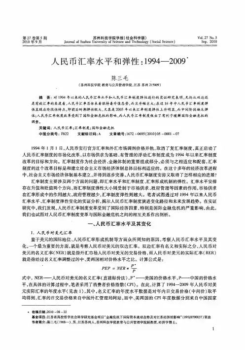 人民币汇率水平和弹性：1994—2009