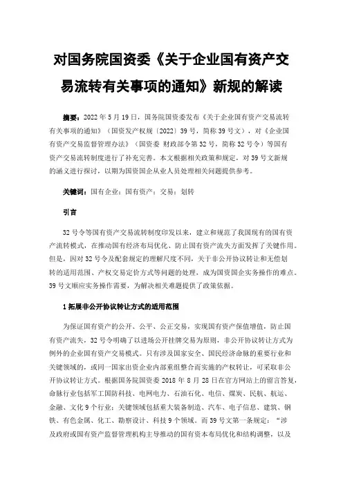 对国务院国资委《关于企业国有资产交易流转有关事项的通知》新规的解读