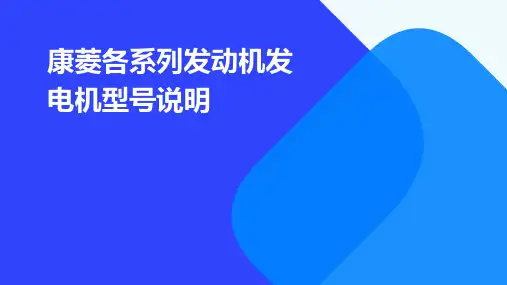 康菱各系列发动机发电机型号说明
